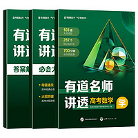 2024版高考数学有道名师讲透 高中通用复习资料zj