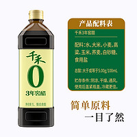 千禾 零添加3年窖醋1L家用陈醋酿造食用醋蘸料凉拌菜饺子佐餐调味