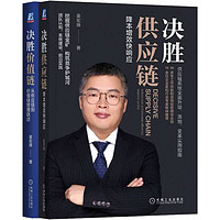 决胜供应链 降本增效快响应+决胜价值链 从供应链到价值链管理跃迁 套装全2册 姜宏锋