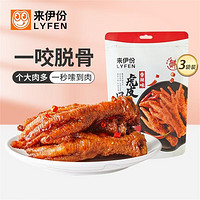 LYFEN 来伊份 虎皮凤爪125g小吃虎皮鸡爪香辣卤味鸡爪即食熟食追剧宅家休闲零食