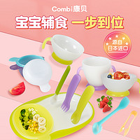 Combi 康贝 日本Combi康贝婴儿辅食碗勺宝宝训练餐具儿童碗勺子餐盘餐具套装