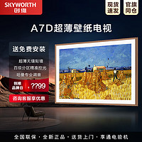 SKYWORTH 创维 75A7D 65/75/85/100英寸超薄4K超高清智能壁纸电视 65英寸 65A7D