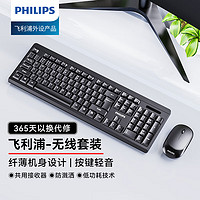 PHILIPS 飞利浦 SPT6324无线键盘鼠标套装 商务办公鼠标键盘套装 笔记本家用台式电脑通用 黑色