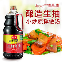 海天 生抽酱油1.9L酿造酱油炒菜凉拌提鲜凉拌调味家用厨房烹饪