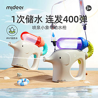 弥鹿（MiDeer）小象电动水枪宝宝400连发打水仗儿童呲水玩具六一儿童节 气泡蓝（送背带+电池）