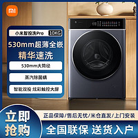 百亿补贴：Xiaomi 小米 米家10kg滚筒 智投洗pro超薄全嵌大容量全自动洗脱一体洗衣机