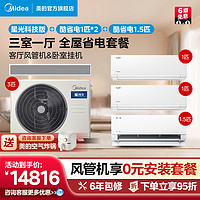 Midea 美的 家用中央空调风管机星光旗舰版科技版