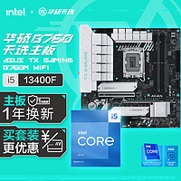ASUS 华硕 TX GAMING B760M WIFI DDR5天选主板+英特尔(intel) i5 13400F CPU 主板CPU套装 主板+CPU套装