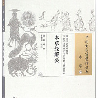 中国古医籍整理丛书（本草47）：本草经解要
