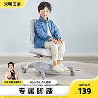 GMYD 光明园迪 椅子配件儿童A6-2护脊椅专属孩子脚踏脚踩板拼装可升降