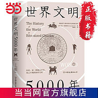 世界文明5000年：一幅包羅萬象的世界文明索引圖 當當