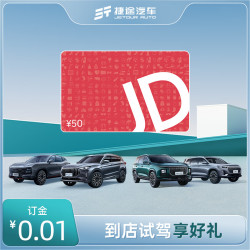 JETOUR 捷途 全系车型0.01元试驾享好礼 50元E卡