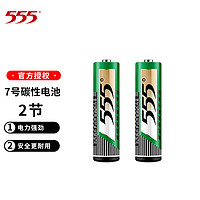 555 三五 5号/7号碳性电池 1.5V 儿童玩具/血糖仪/电子门锁/鼠标/遥控器 7号2节 x1