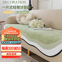 AVIVI 艾薇 异形沙发垫坐垫四季雪尼尔沙发盖布沙发巾沙发套罩90*240奶糖绿