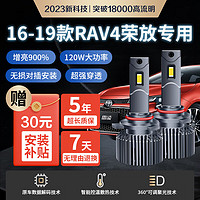 麒麟光 120w16-19款RAV4荣放专用汽车LED大灯9012灯HIR2远近一体激聚光泡