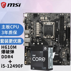 msi微星h610mbomberddr4爆破弹主板英特尔i512490f盒装cpu