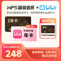 WPS 金山软件 超级会员2年卡+哔哩哔哩大会员年卡+超级会员3月卡