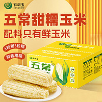88VIP：农科玉 真空玉米五常甜糯玉米2600g每箱10根现摘新鲜早餐粗粮