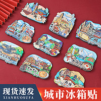 创意全中国内城市印象地标磁性冰箱贴特色景点旅游纪念品伴手礼