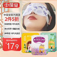 中葆堂 蒸汽眼罩30片組合裝洋甘菊薰衣草熱敷自發熱眼罩