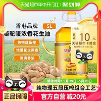 88VIP：CAMEL BRAND 駱駝嘜 骆驼唛浓香花生油5L物理压榨一级食用油港式百年食品品牌港式家用