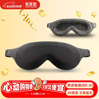 德国立体3D遮光睡眠眼罩 男女透气舒适可调节午睡旅行出差眼罩升级款 黑色