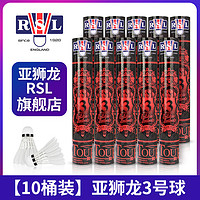 百亿补贴：RSL 亚狮龙 No.3 羽毛球 12只/桶 （十桶装）