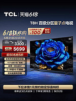 TCL 电视 85T8H 85英寸 百级分区 QLED量子点 超薄 2.1声道音响 144Hz 客厅液晶智能平板游戏电视机