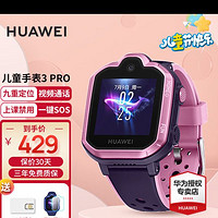 HUAWEI 华为 儿童电话手表3pro高清拍照视频通话GPS定位