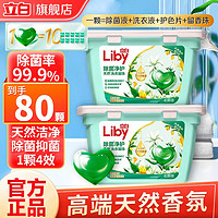 Liby 立白 洗衣凝珠香氛除菌净护洗衣凝珠球 薰衣草精油浓缩 护色留香防串色 茉莉高端香氛