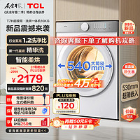 TCL 10公斤超级筒T7H超薄洗烘一体滚筒洗衣机 1.2洗净比 精华洗 540mm大筒径  G100T7H-HD