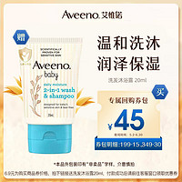 Aveeno 艾惟诺 婴儿每日倍护二合一洗发沐浴露20ml