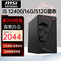 MSI 微星 酷睿i5 12400/13400台式家用办公游戏电脑主机企业采购设计师DIY组装机整机客服财务前台主机全套