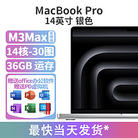 Apple 苹果 2023款MacBookPro 14.2英寸笔记本电脑 处理器 14寸M3Max(14核30图)银色36GB内存 1TB