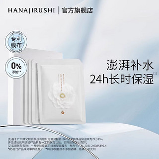 HANAJIRUSHI 花印 山茶花保湿莹润面膜 27ml*5片