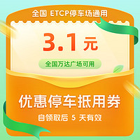 ETCP 全國ETCP停車3.1元抵用券（全國萬達廣場可用）