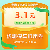 ETCP 全国ETCP停车3.1元抵用券（全国万达广场可用）