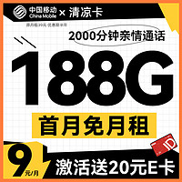 中国移动 CHINA MOBILE 清凉卡 半年9元月租（188G全国流量+畅享5G信号+2000分钟亲情通话）激活送20元E卡