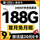  中国移动 CHINA MOBILE 清凉卡 半年9元月租（188G全国流量+畅享5G信号+2000分钟亲情通话）激活送20元E卡　