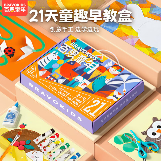 Bravokids 21天创意手工盒-艺术启蒙 儿童绘画