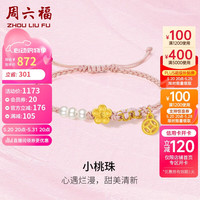 周六福 ZHOU LIU FU桃花黄金转运珠手链手绳珍珠手链生日礼物女X1712908 约0.94g