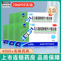 Sanchine 三精 5盒裝]三精 復方葡萄糖酸鈣口服溶液 10ml/支*16支預防和輔助治療鈣缺乏骨質疏松