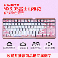 CHERRY 樱桃 MX3.0S樱花粉色机械键盘合金无线有线三模2.4g无光88键 红轴声 声音轻手感柔 游戏兼打字