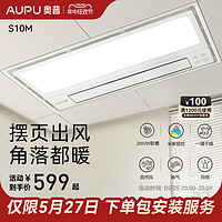 奥普 AUPU浴霸灯集成吊顶卫生间照明排气扇一体米家风暖暖风机S10MS368 2023⭐S10M升级米家【2800W】米家智能联动款