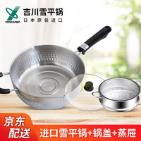 YOSHIKAWA 吉川雪平锅 汤锅奶锅辅食锅煮面锅 不锈钢不粘锅无涂层 雪平锅+锅盖+蒸屉 24cm