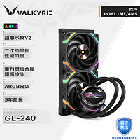 VALKYRIE 瓦尔基里 GL240  VK 一体式CPU水冷散热器  多平