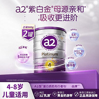 a2 艾尔 紫白金儿童配方奶粉4段4岁-8岁 900g*2罐