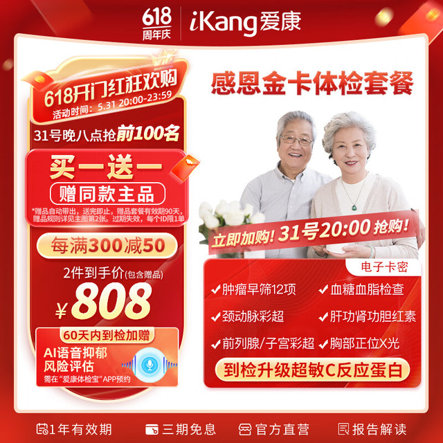 值选：iKang 爱康国宾 感恩金卡体检套餐 中老年体检 肿瘤筛查 心血管早筛