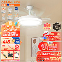 欧司朗（OSRAM）风扇灯led隐形吊扇灯吊灯现代简约卧室餐厅灯具灯饰-FS42012