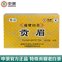 中茶 蝴蝶白茶白牡丹5101一级100g+贡眉50g特级官方正品